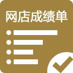 网店成绩单