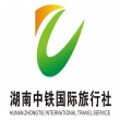 湖南中铁国际旅行社有限公司